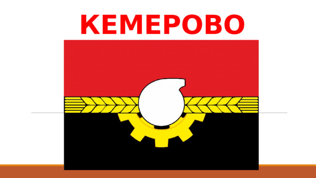КЕМЕРОВО 
