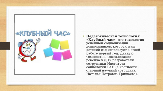 Презентация "Клубный час"