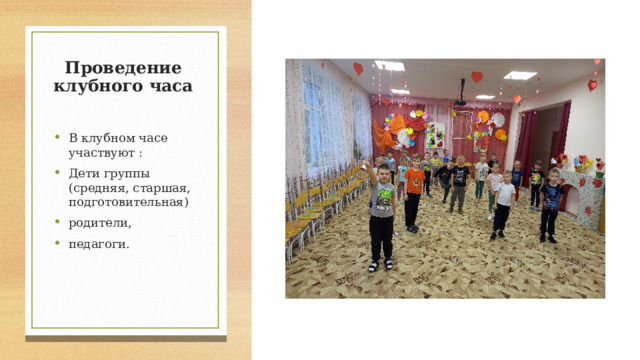 Презентация "Клубный час"