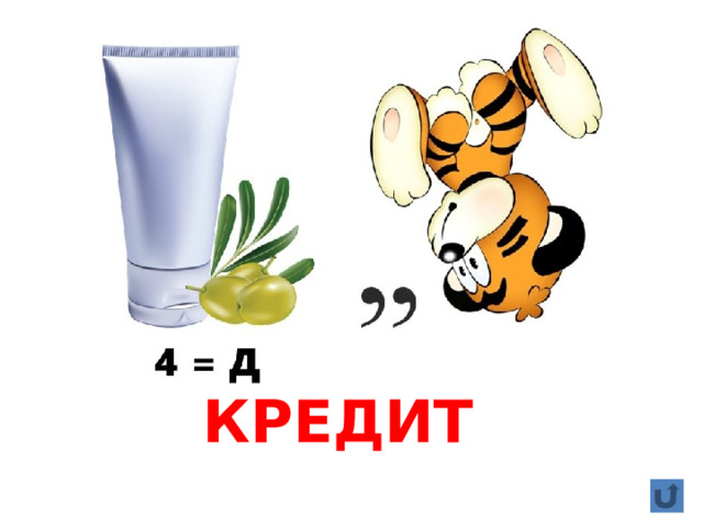 КРЕДИТ 