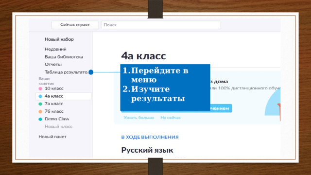 Перейдите в меню Изучите результаты 