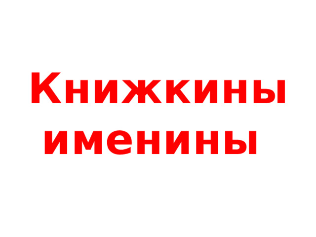  Книжкины именины     
