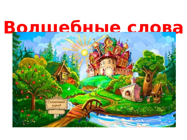 Волшебные слова 