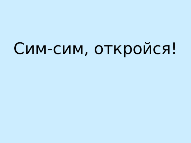 Сим-сим, откройся! 