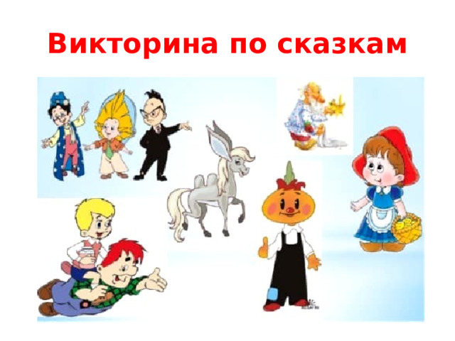 Викторина по сказкам 
