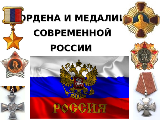 ОРДЕНА И МЕДАЛИИ  СОВРЕМЕННОЙ  РОССИИ  
