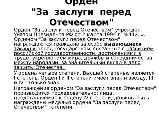 Орден  