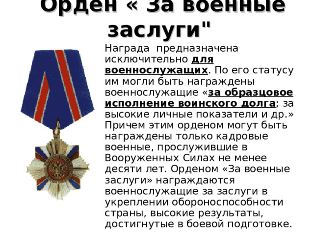 Орден «  За  военные  заслуги