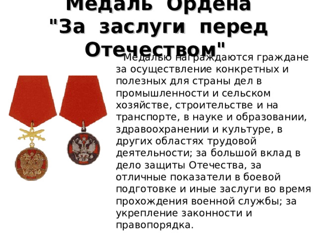 Медаль  Ордена  