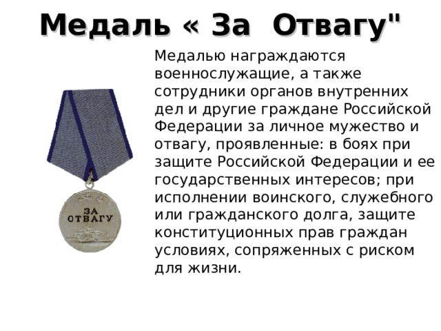 Медаль «  За  Отвагу