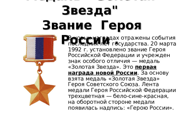 Медаль «  Золотая  Звезда