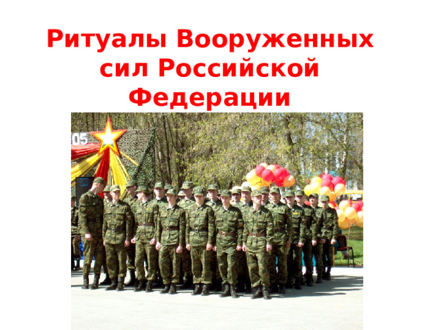 Ритуалы Вооруженных сил Российской Федерации 