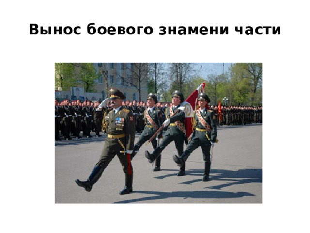Вынос боевого знамени части 