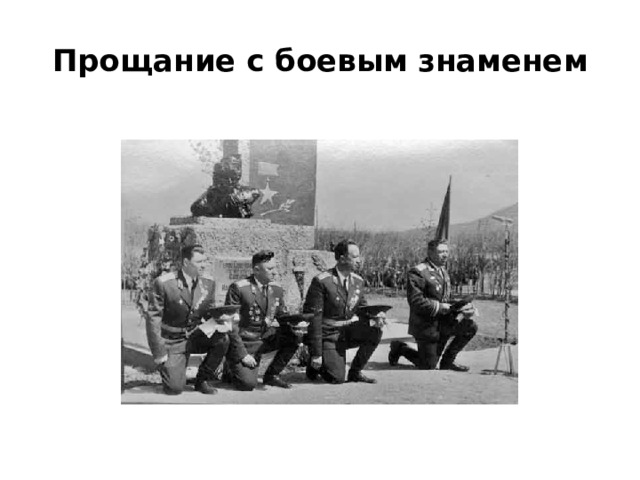 Прощание с боевым  знаменем 