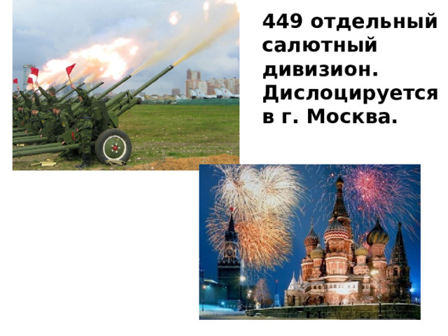 449 отдельный салютный дивизион. Дислоцируется в г. Москва. 
