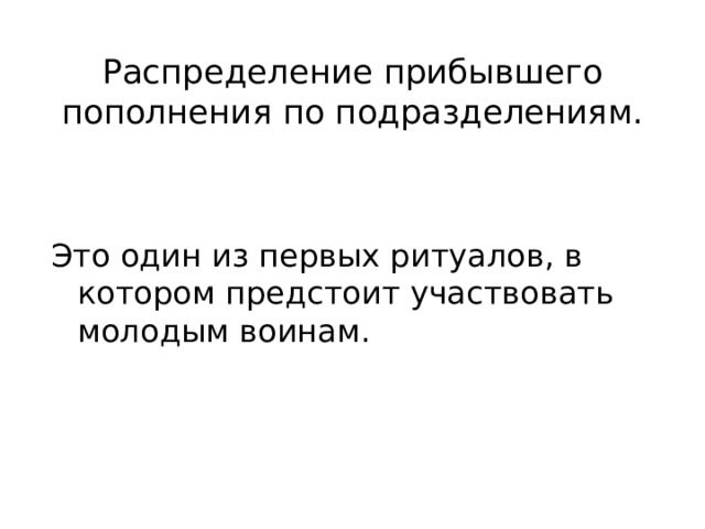 Распределение прибывшего пополнения по подразделениям. Это один из первых ритуалов, в котором предстоит участвовать молодым воинам. 
