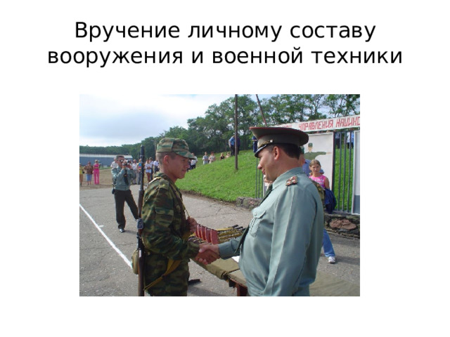 Вручение личному составу вооружения и военной техники 