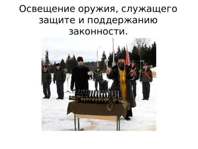 Освещение оружия, служащего защите и поддержанию законности. 