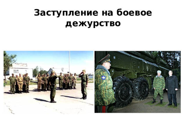 Заступление на боевое дежурство 