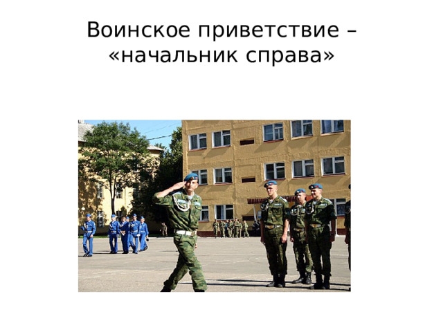 Воинское приветствие – «начальник справа» 