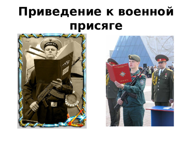 Приведение к военной присяге 