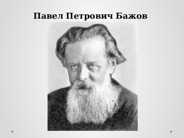 Павел Петрович Бажов 