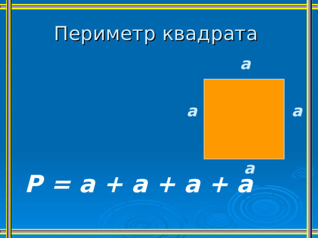 Периметр квадрата а а а а Р = а + а + а + а 