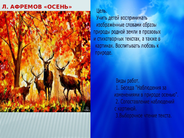 Л. Афремов «Осень» 