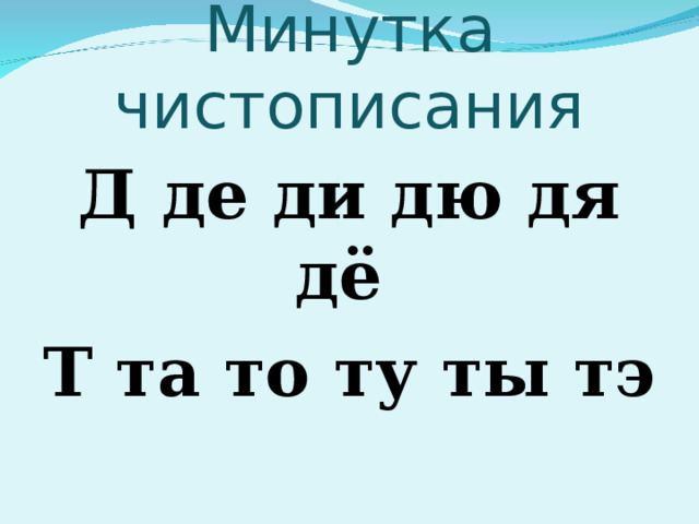 Минутка чистописания Д де ди дю дя дё Т та то ту ты тэ 