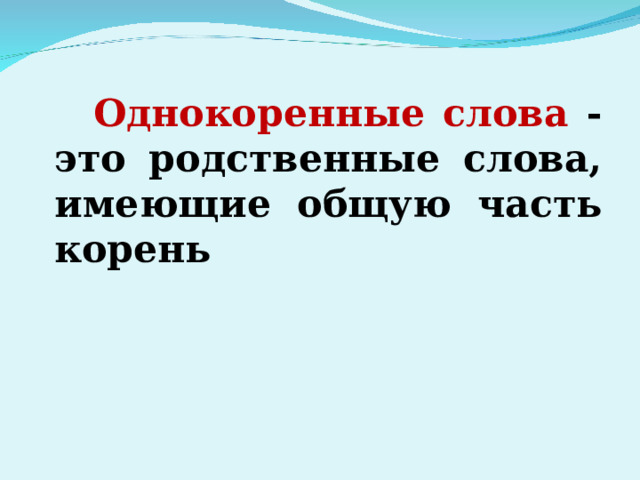  Однокоренные слова - это родственные слова, имеющие общую часть корень     