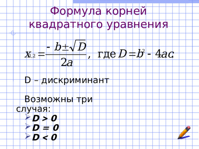 Формула корней квадратного уравнения D –  дискриминант Возможны три случая: D  0 D  0 D  0 
