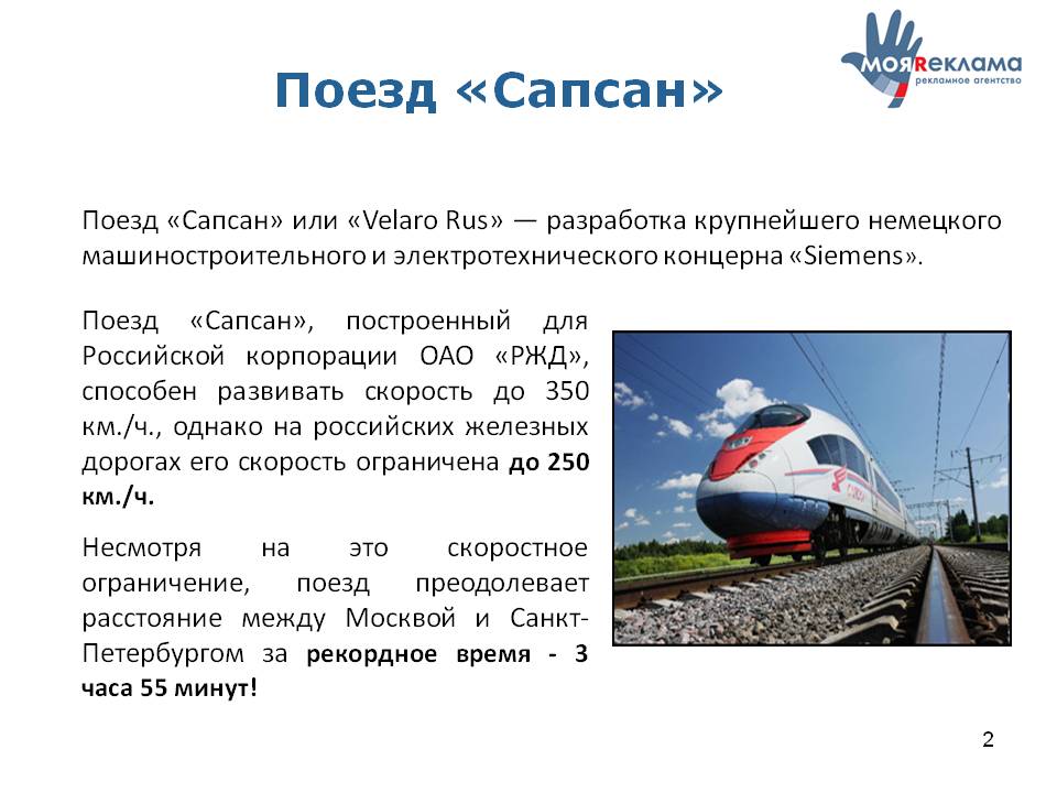 Сколько скорость электрички. Скорость поезда Сапсан Москва Санкт-Петербург максимальная. Поезд Сапсан Москва Санкт-Петербург скорость поезда. Сапсан поезд скорость максимальная. Сапсан максимальная скорость.