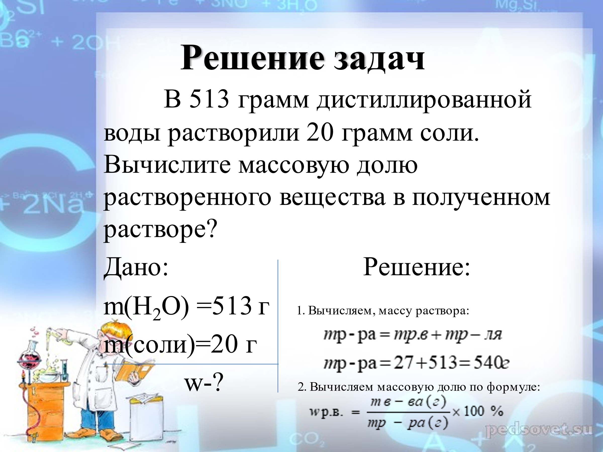 Конспект урока на тему: «Растворы. Вычисление массовой доли растворённого  вещества в растворе»