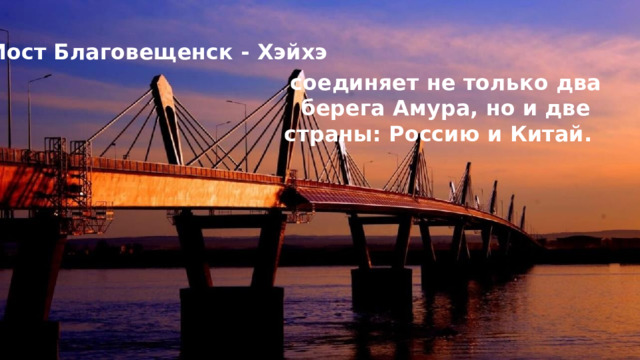 Мост Благовещенск - Хэйхэ соединяет не только два берега Амура, но и две страны: Россию и Китай. 