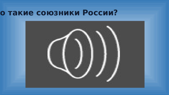 Кто такие союзники России? 