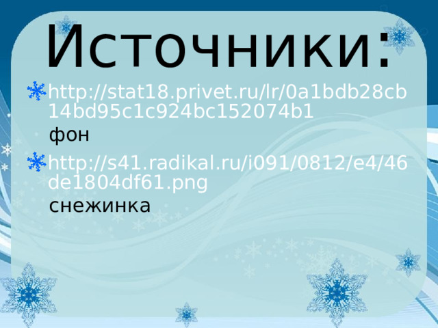 Источники : http://stat18.privet.ru/lr/0a1bdb28cb14bd95c1c924bc152074b1 http://s41.radikal.ru/i091/0812/e4/46de1804df61.png 
