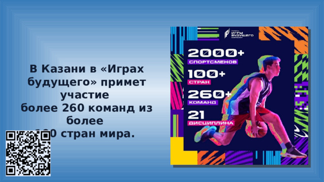 В Казани в «Играх будущего» примет участие более 260 команд из более 100 стран мира. 