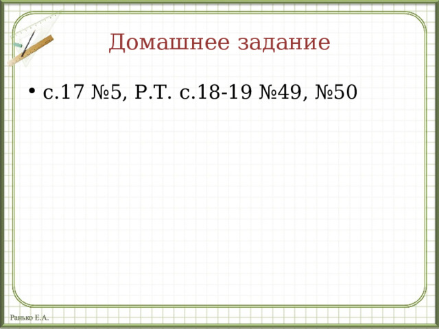 Домашнее задание с.17 №5, Р.Т. с.18-19 №49, №50 