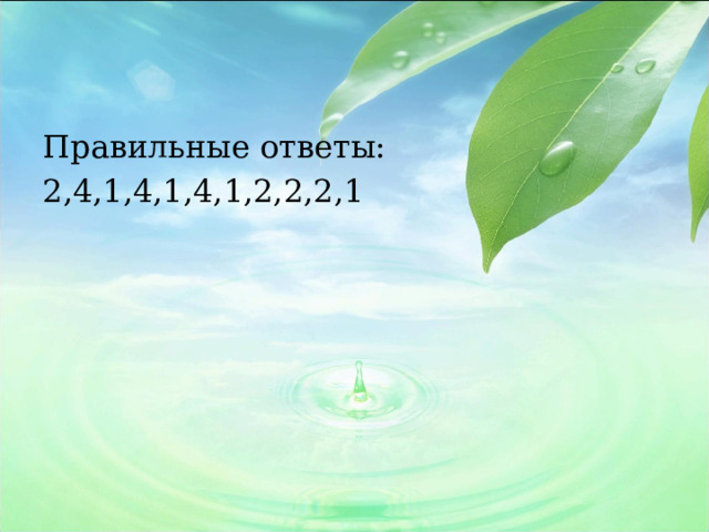 Правильные ответы: 2,4,1,4,1,4,1,2,2,2,1 