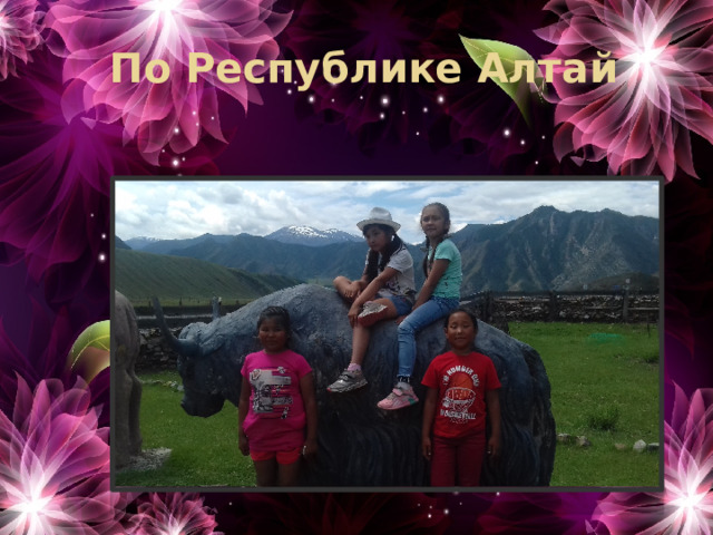  По Республике Алтай 