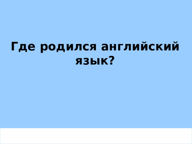 Где родился английский язык? 