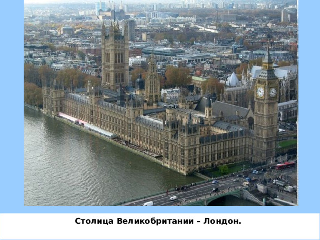Столица Великобритании – Лондон.   