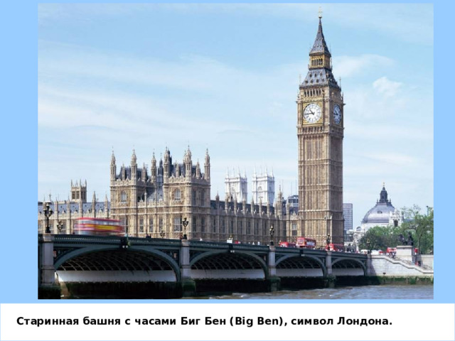 Старинная башня с часами Биг Бен ( Big Ben) , символ Лондона. 