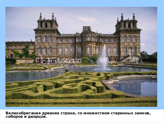 Великобритания древняя страна, со множеством старинных замков, соборов и дворцов. 