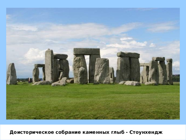 Доисторическое собрание каменных глыб - Стоунхендж  