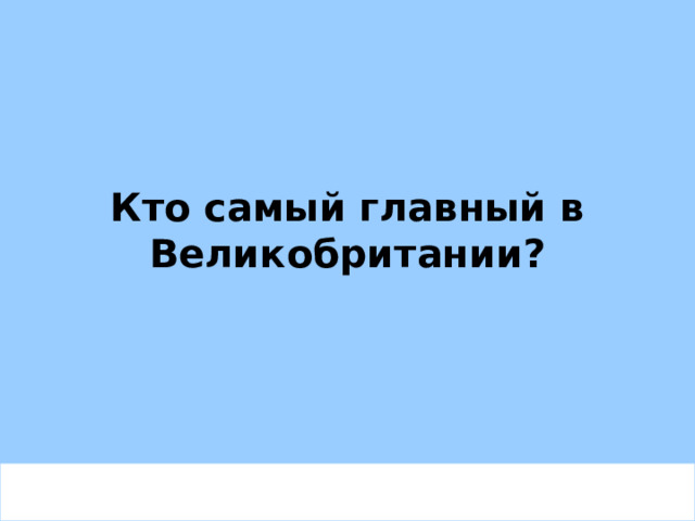Кто самый главный в Великобритании? 