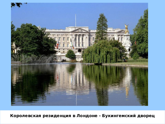 Королевская резиденция в Лондоне - Букингемский дворец 