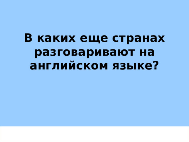 В каких еще странах разговаривают на английском языке? 