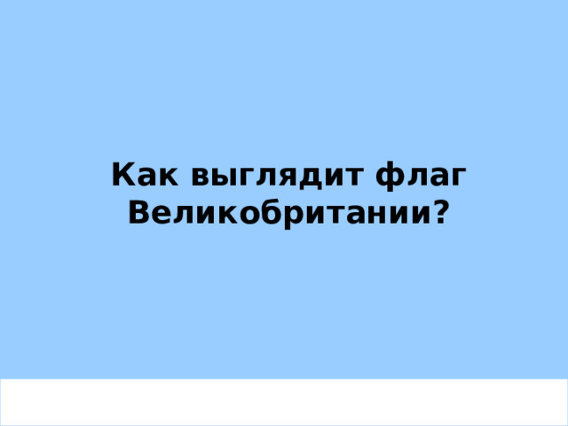 Как выглядит флаг Великобритании? 