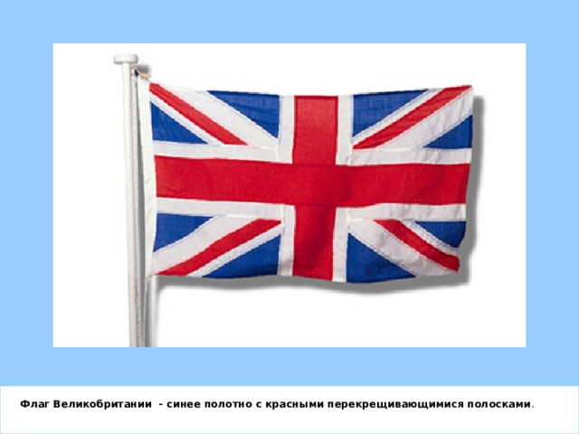 Флаг Великобритании - синее полотно с красными перекрещивающимися полосками . 